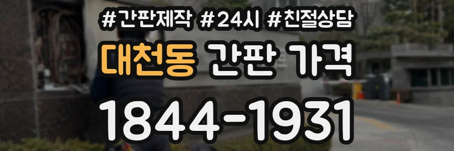 대천동 간판 가격