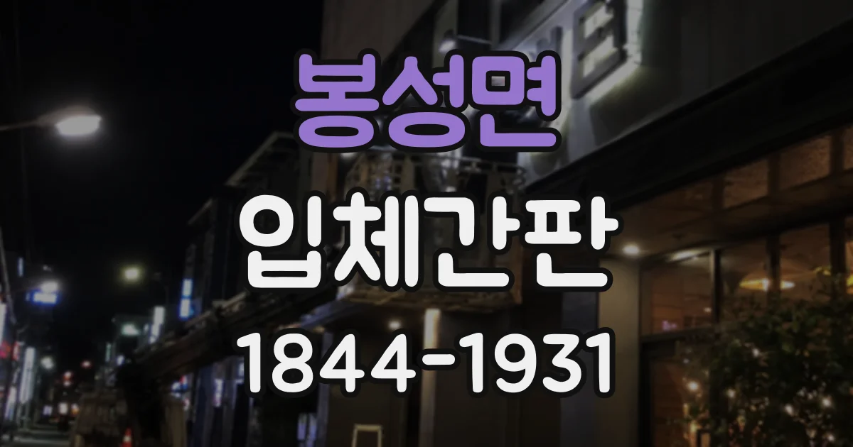 봉성면 입체간판