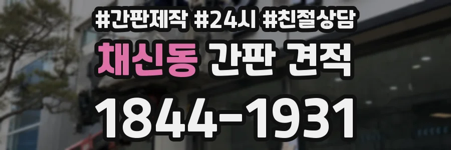 채신동 간판 견적