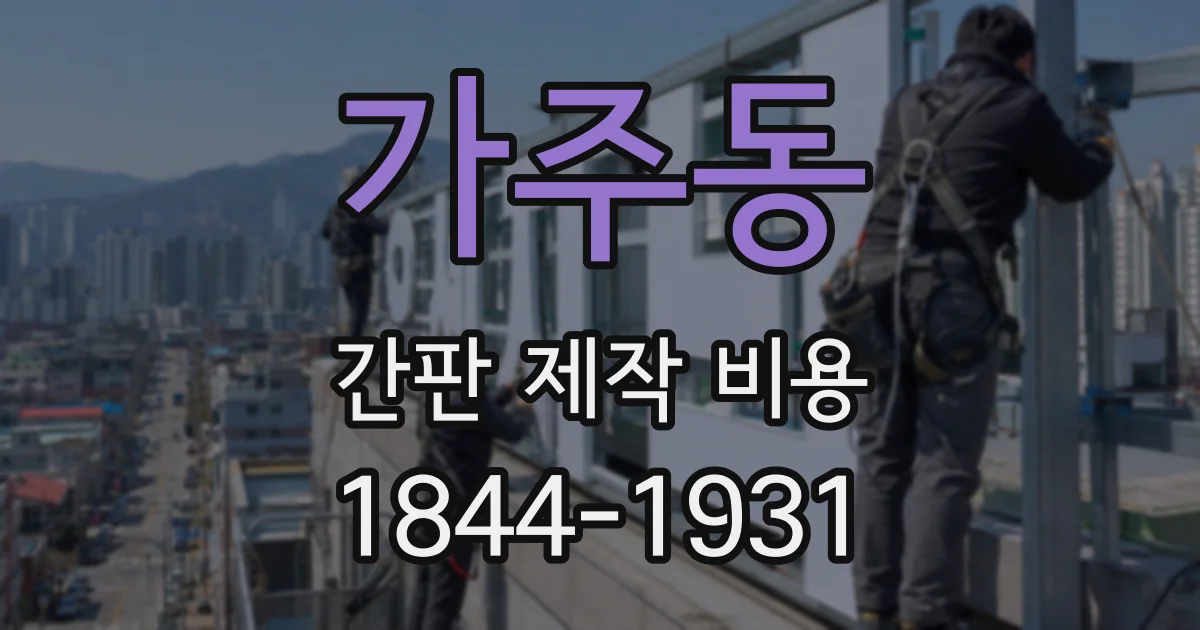 가주동 간판 제작 비용