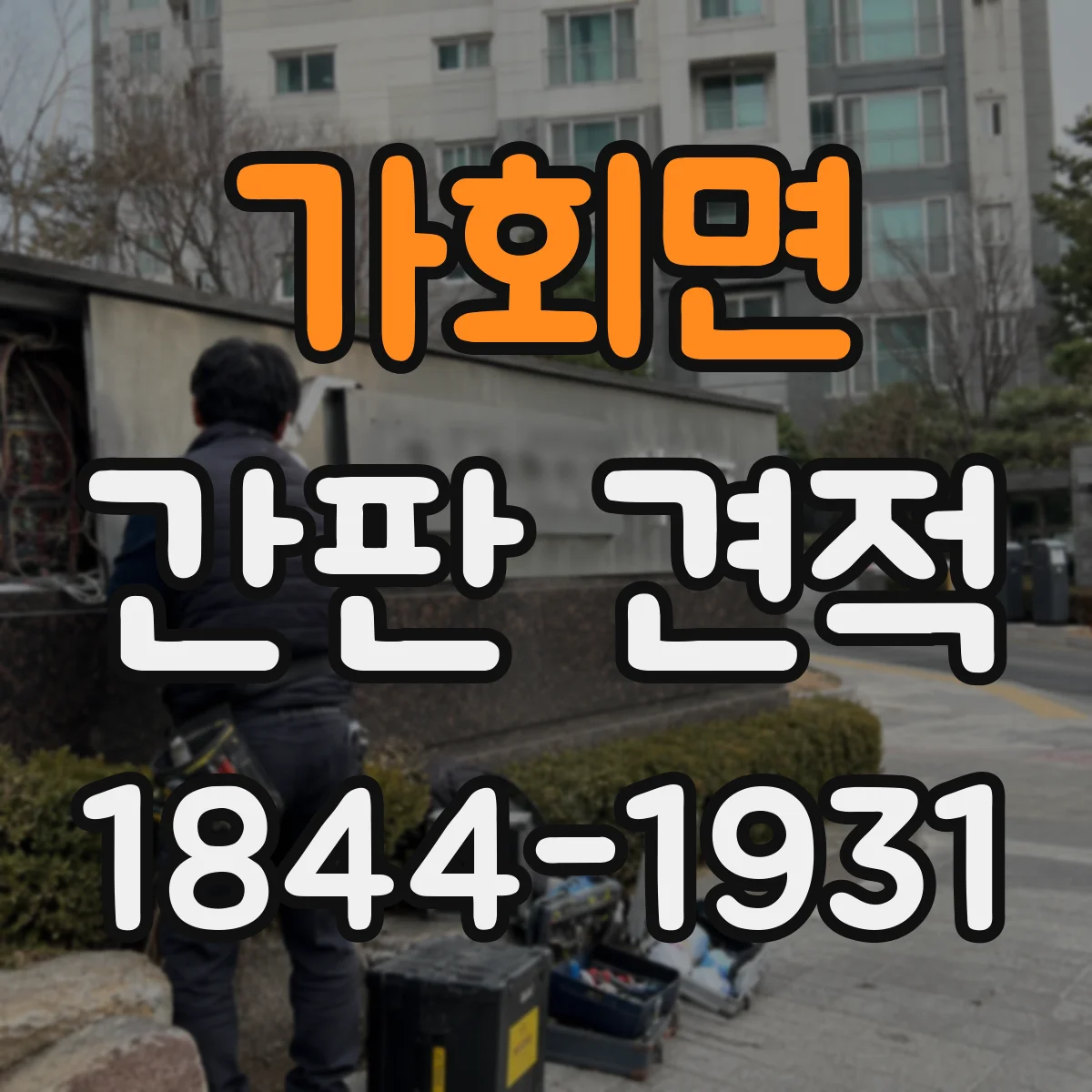 가회면 간판 견적