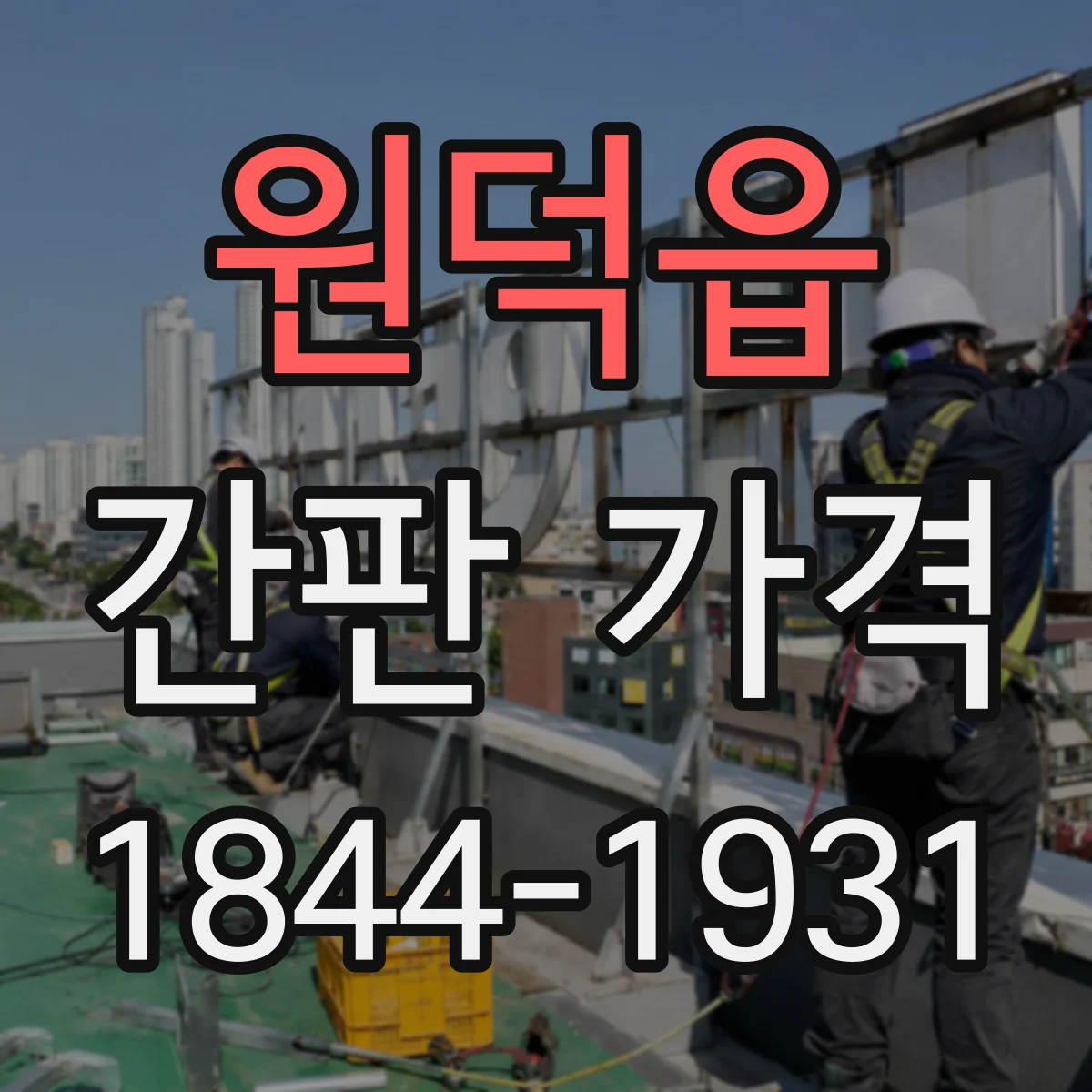 원덕읍 간판 가격
