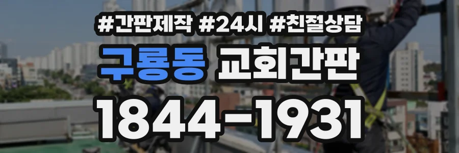 구룡동 교회간판 상담 전화 1844-1931