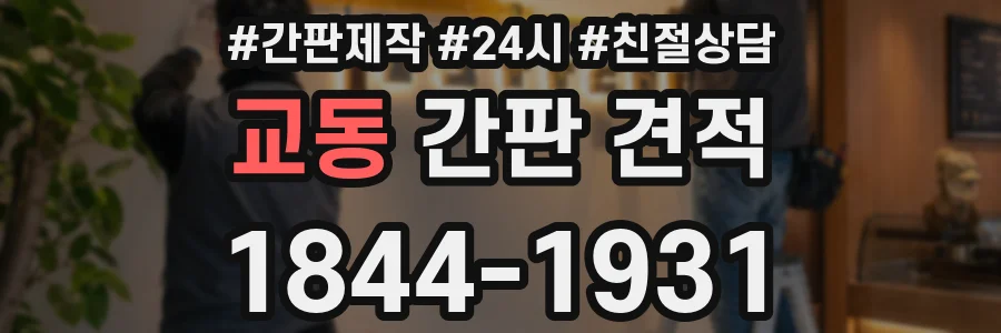 교동 간판 견적