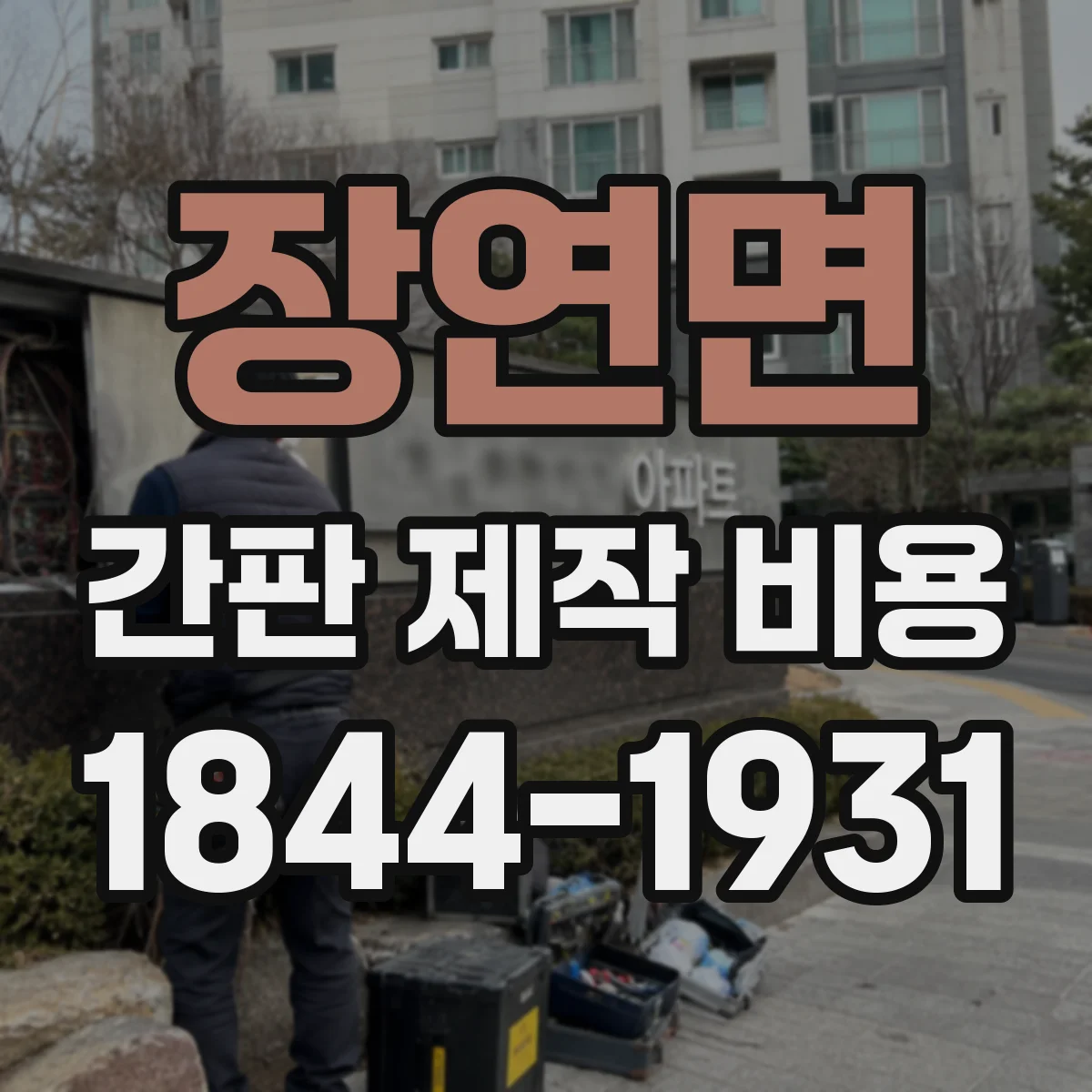 장연면 간판 제작 비용
