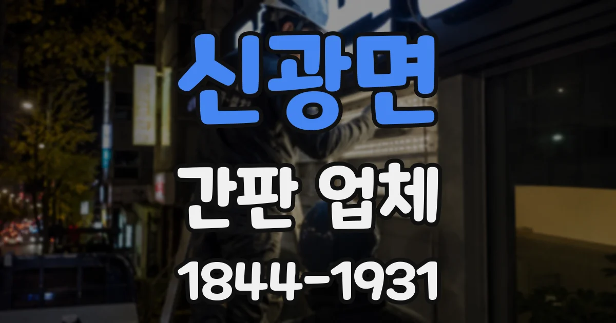 신광면 간판 업체