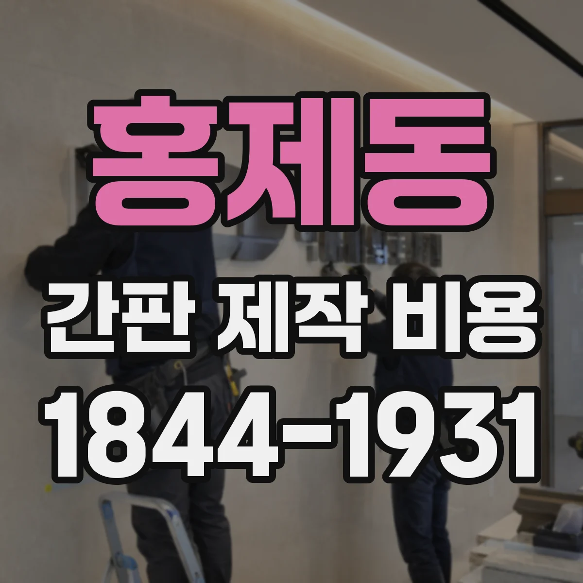 홍제동 간판 제작 비용