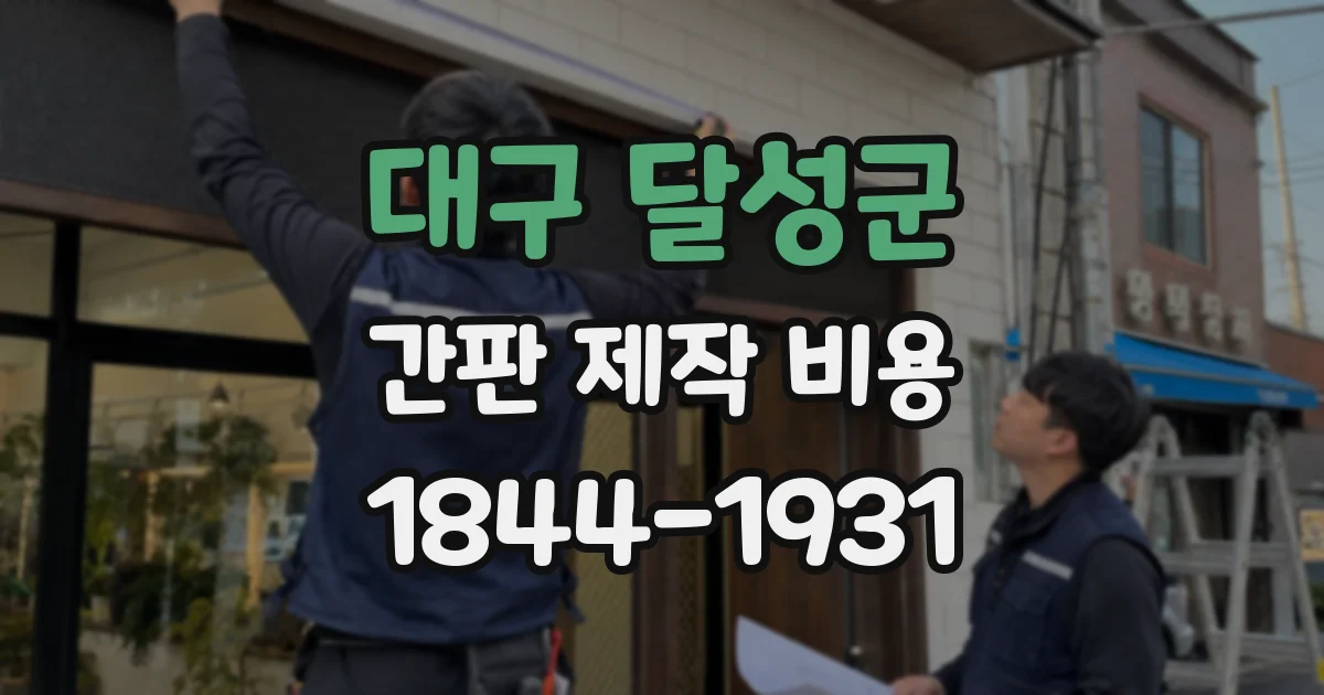 대구 달성군 간판 제작 비용