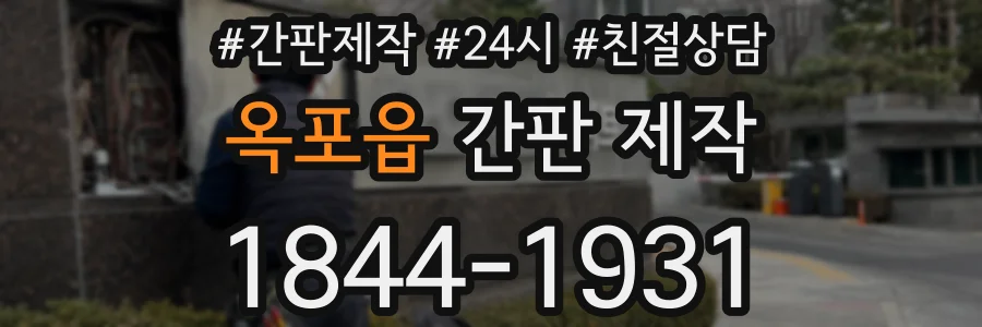 옥포읍 간판 제작