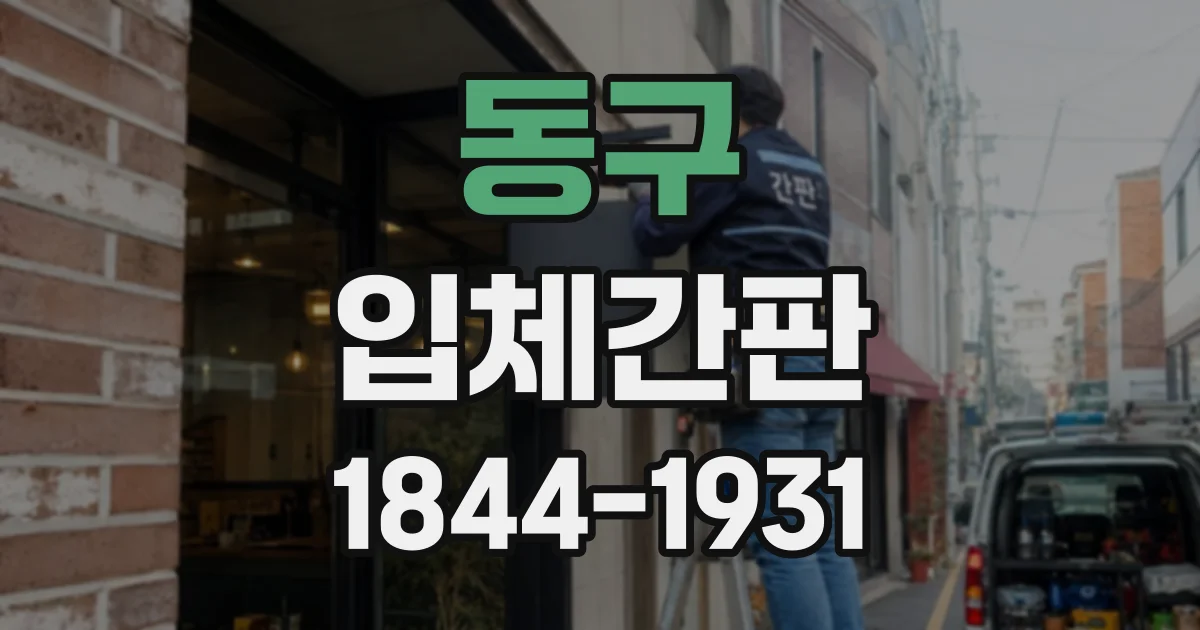 동구 입체간판