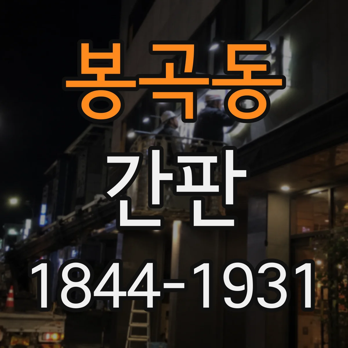 봉곡동 간판
