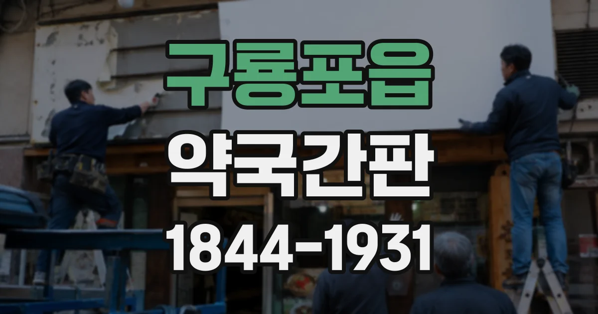 구룡포읍 약국간판