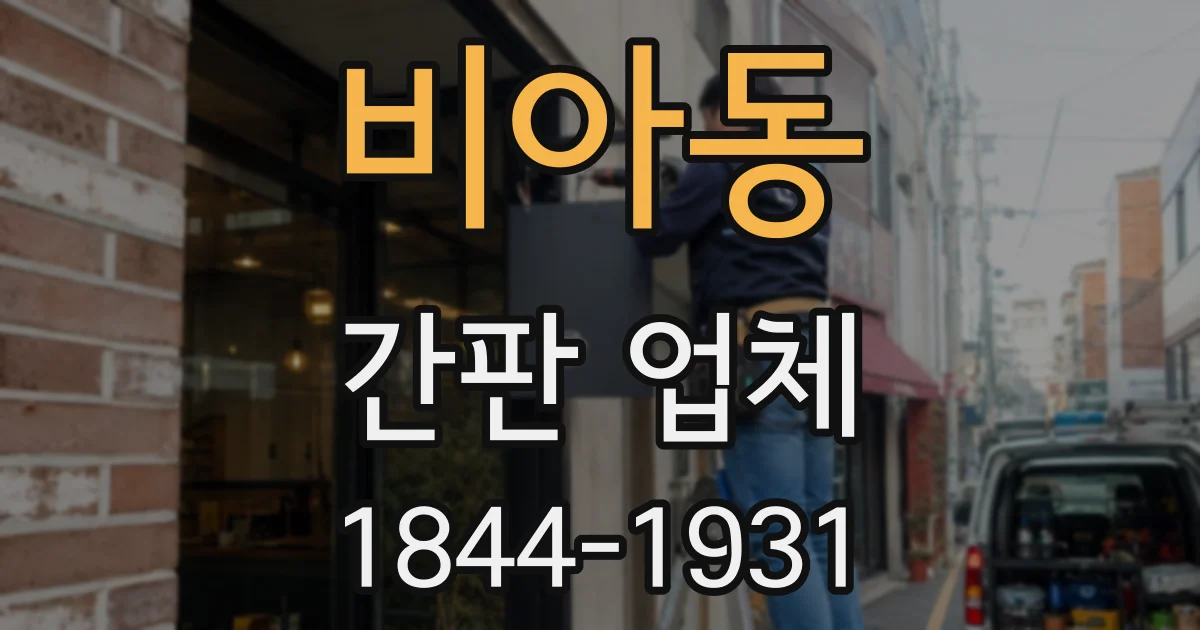 비아동 간판 업체
