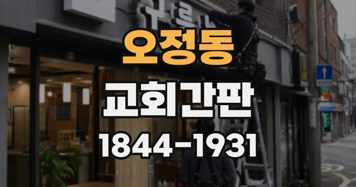 오정동 교회간판
