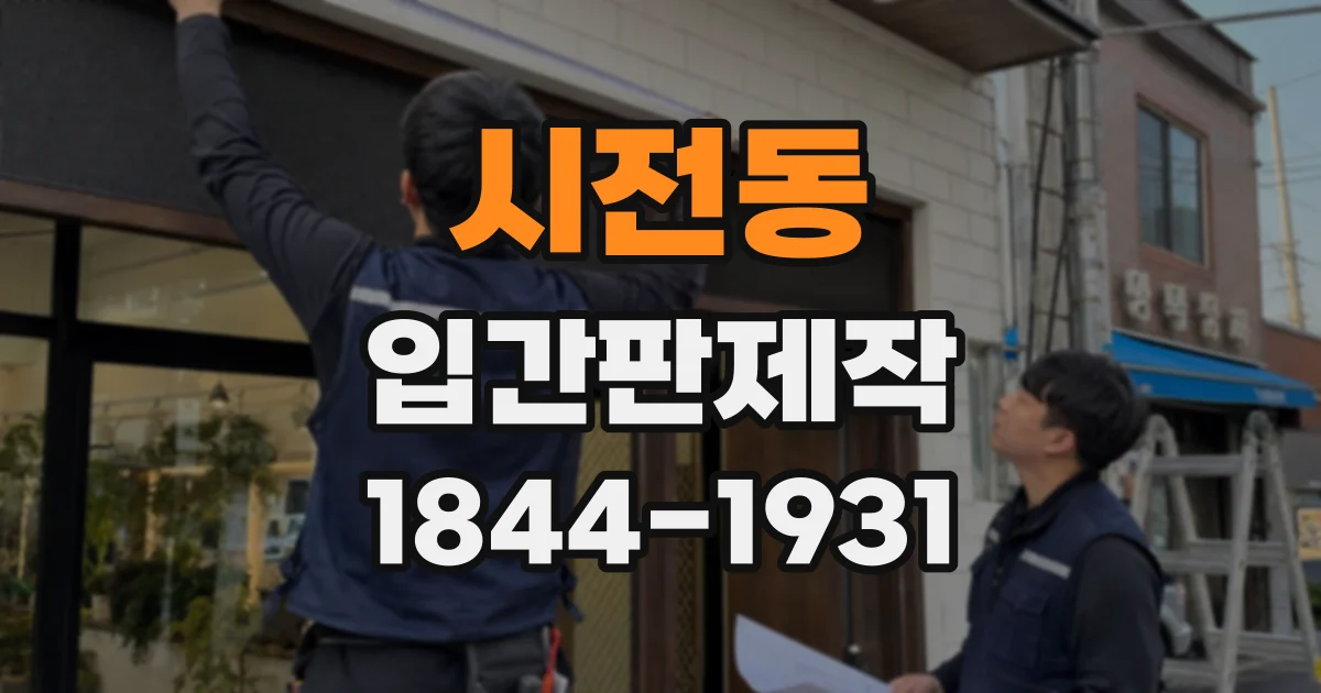 시전동 입간판제작
