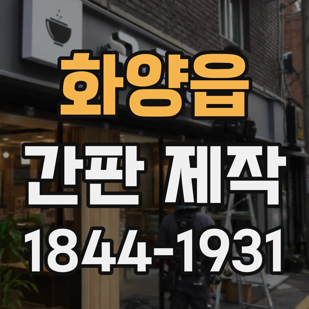 화양읍 간판 제작