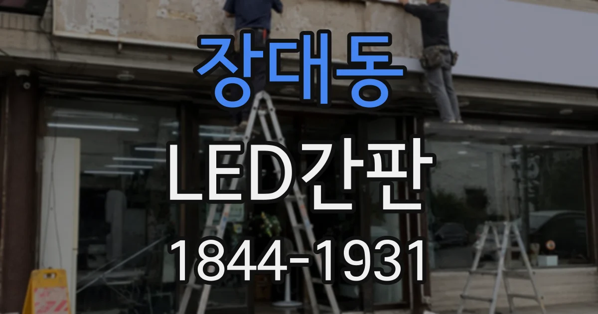 장대동 LED간판