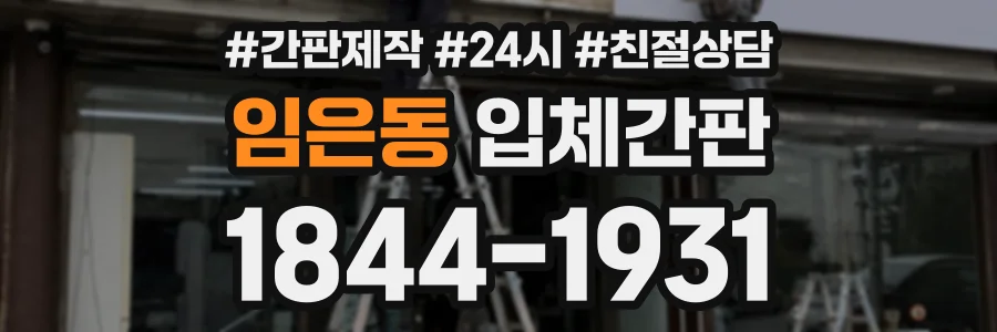 임은동 입체간판 상담 전화 1844-1931