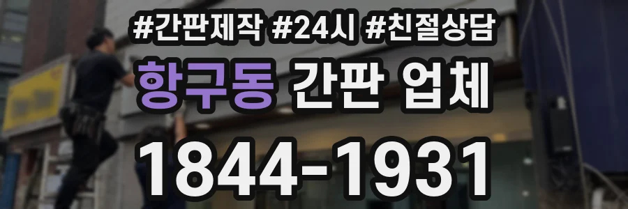 항구동 간판 업체