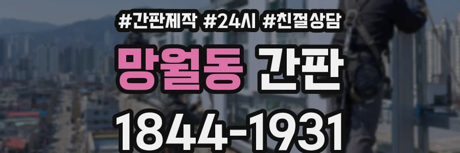 망월동 간판