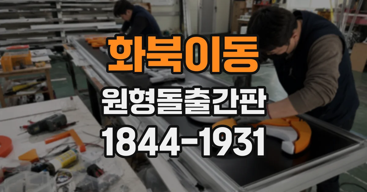 화북이동 원형돌출간판