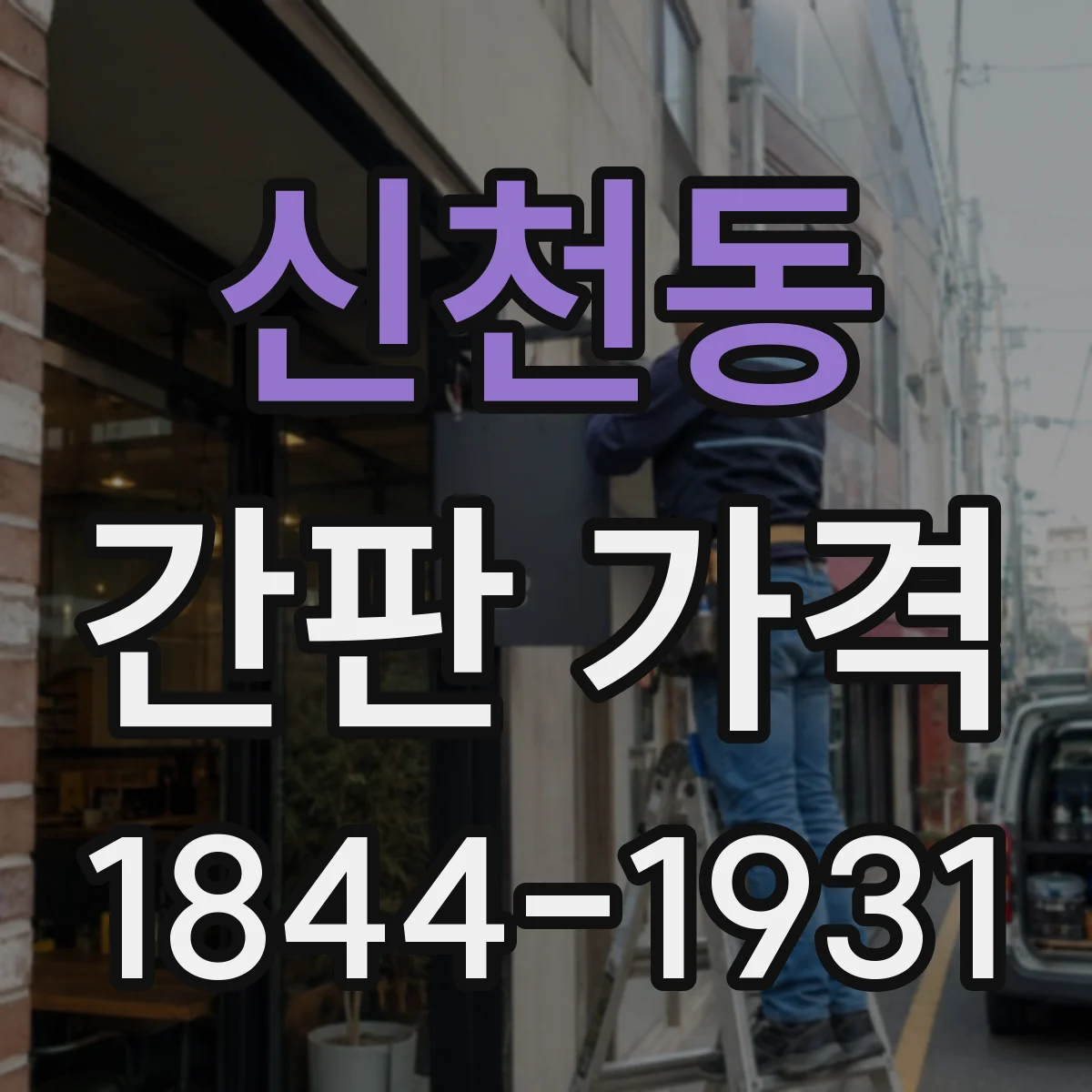 신천동 간판 가격