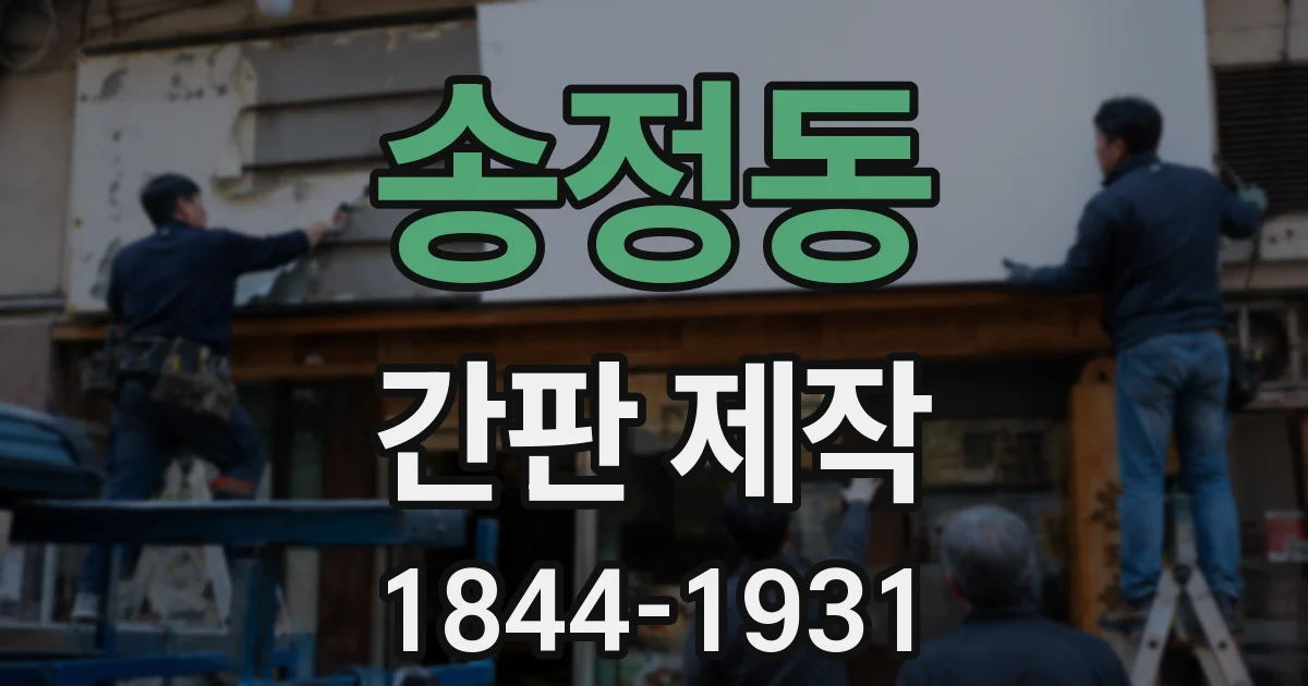 송정동 간판 제작