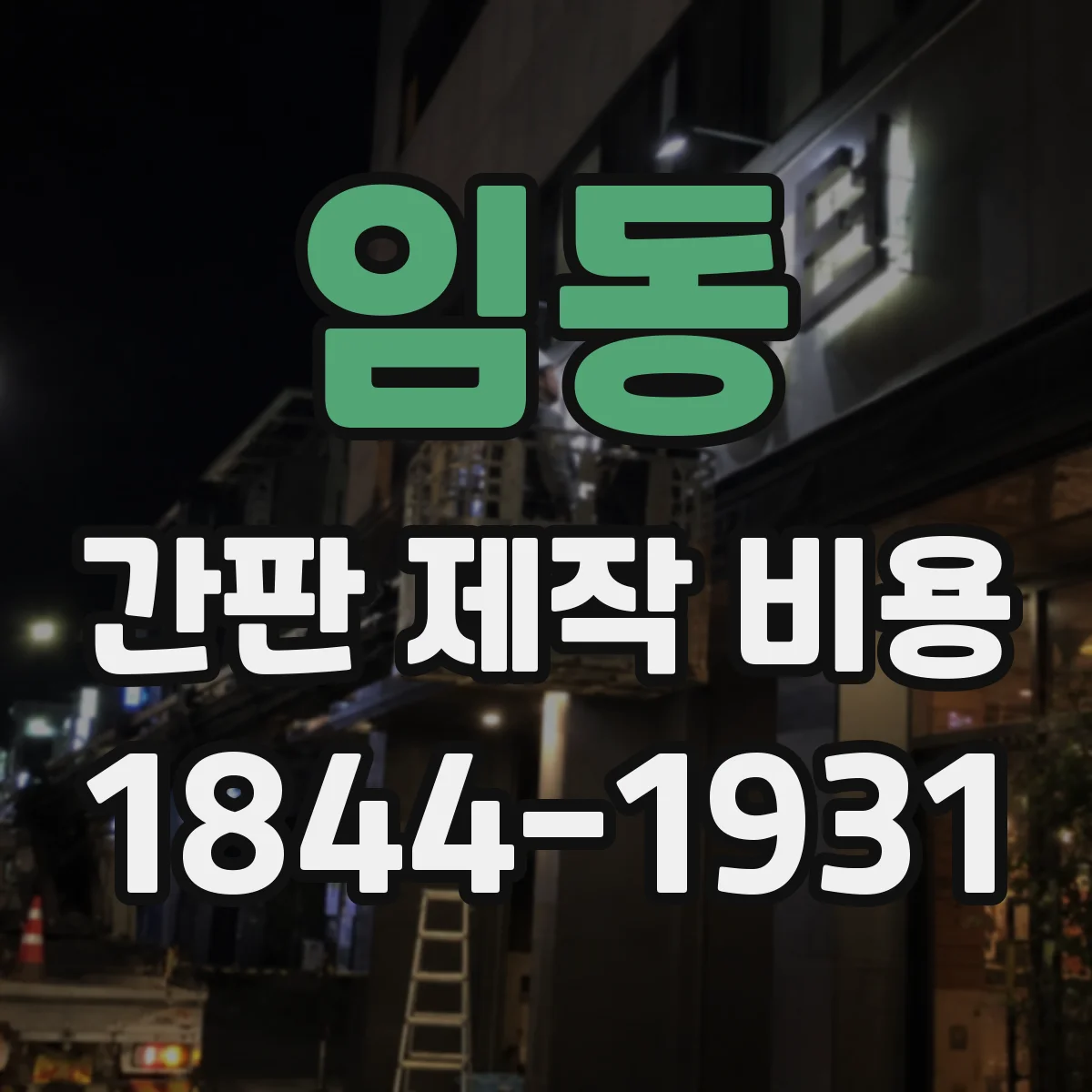 임동 간판 제작 비용