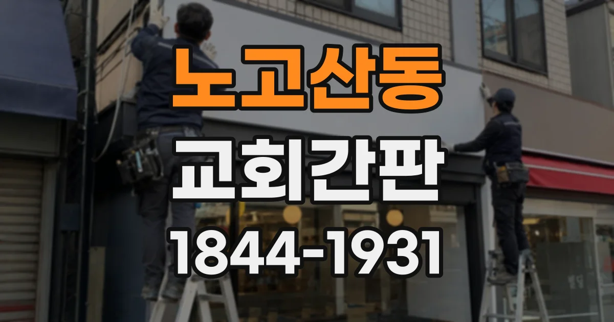 노고산동 교회간판