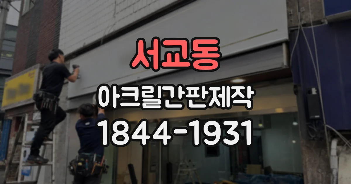 서교동 아크릴간판제작