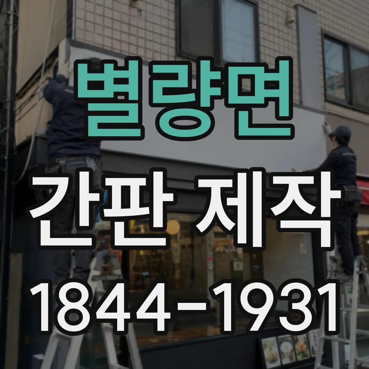별량면 간판 제작