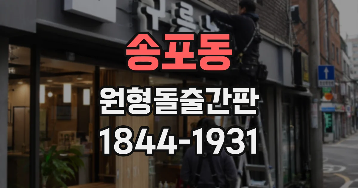 송포동 원형돌출간판