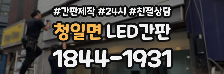 청일면 LED간판 상담 전화 1844-1931