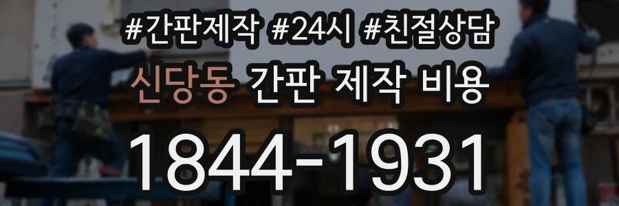 신당동 간판 제작 비용