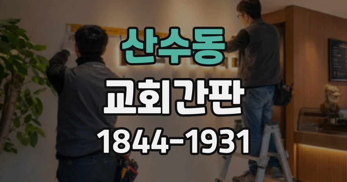 산수동 교회간판