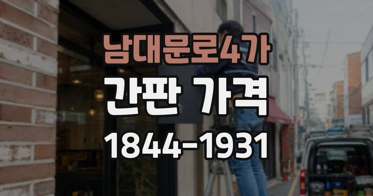 남대문로4가 간판 가격