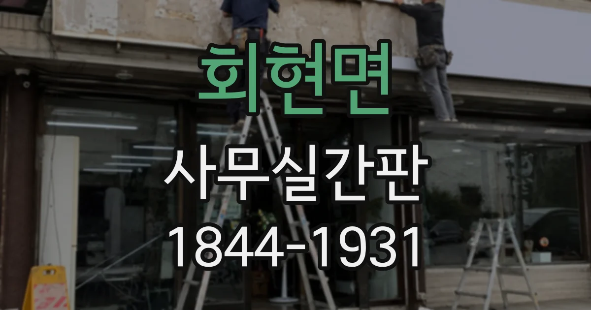회현면 사무실간판