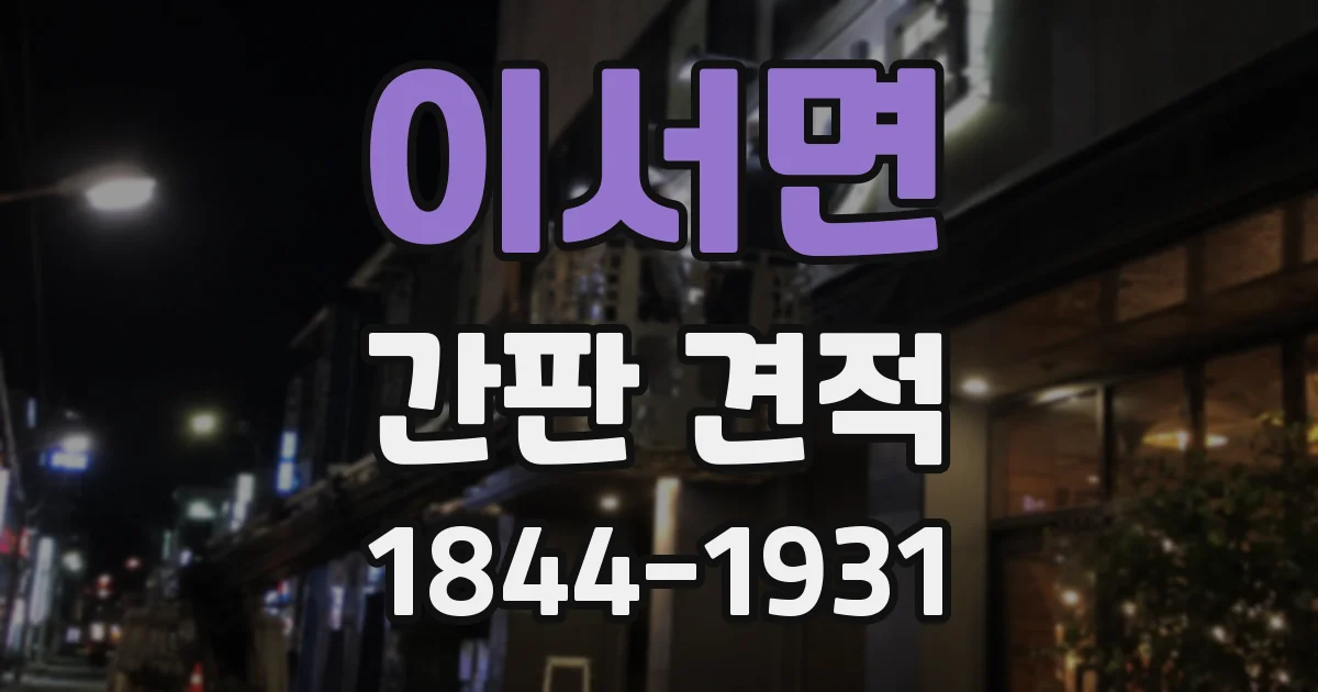 이서면 간판 견적