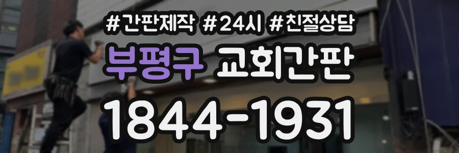 부평구 교회간판 상담 전화 1844-1931