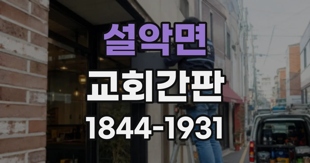 설악면 교회간판