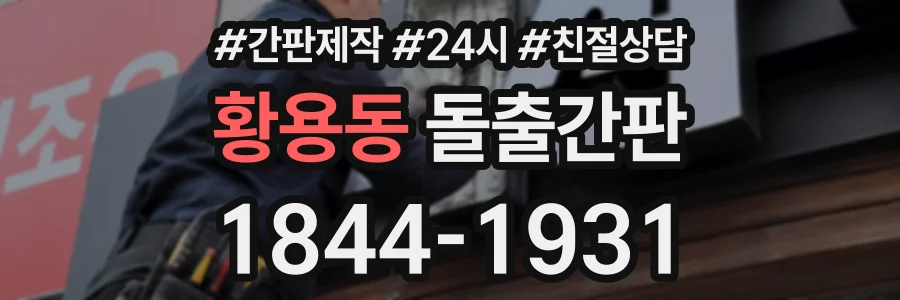 황용동 돌출간판 상담 전화 1844-1931
