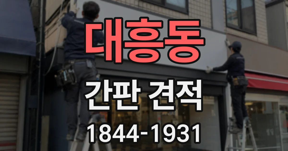 대흥동 간판 견적