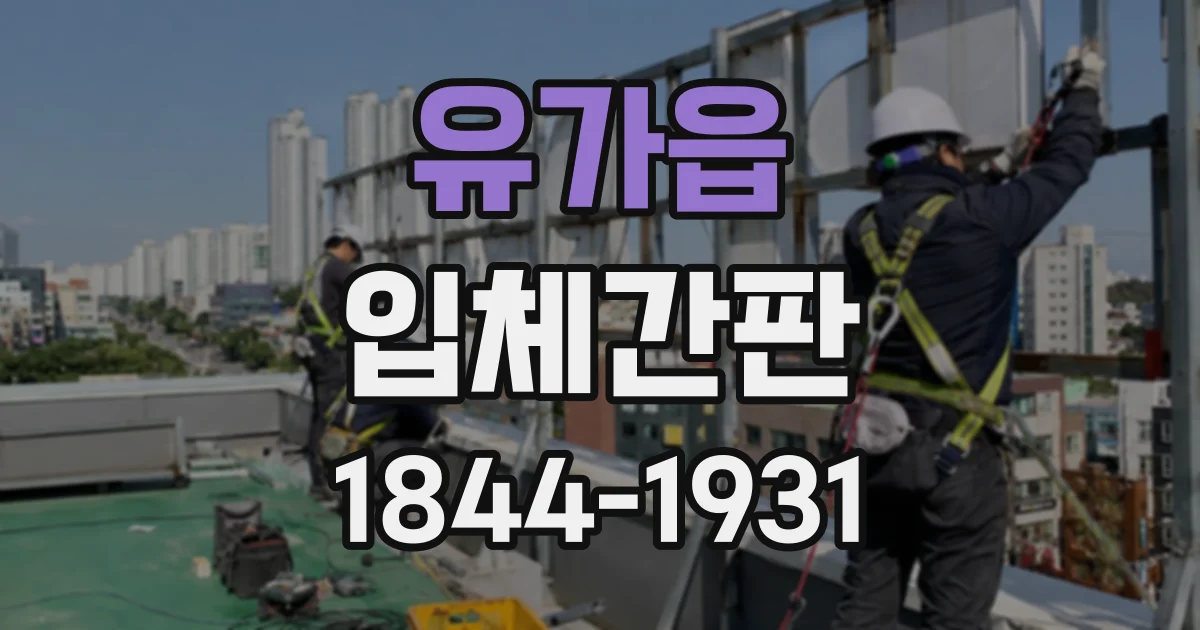 유가읍 입체간판