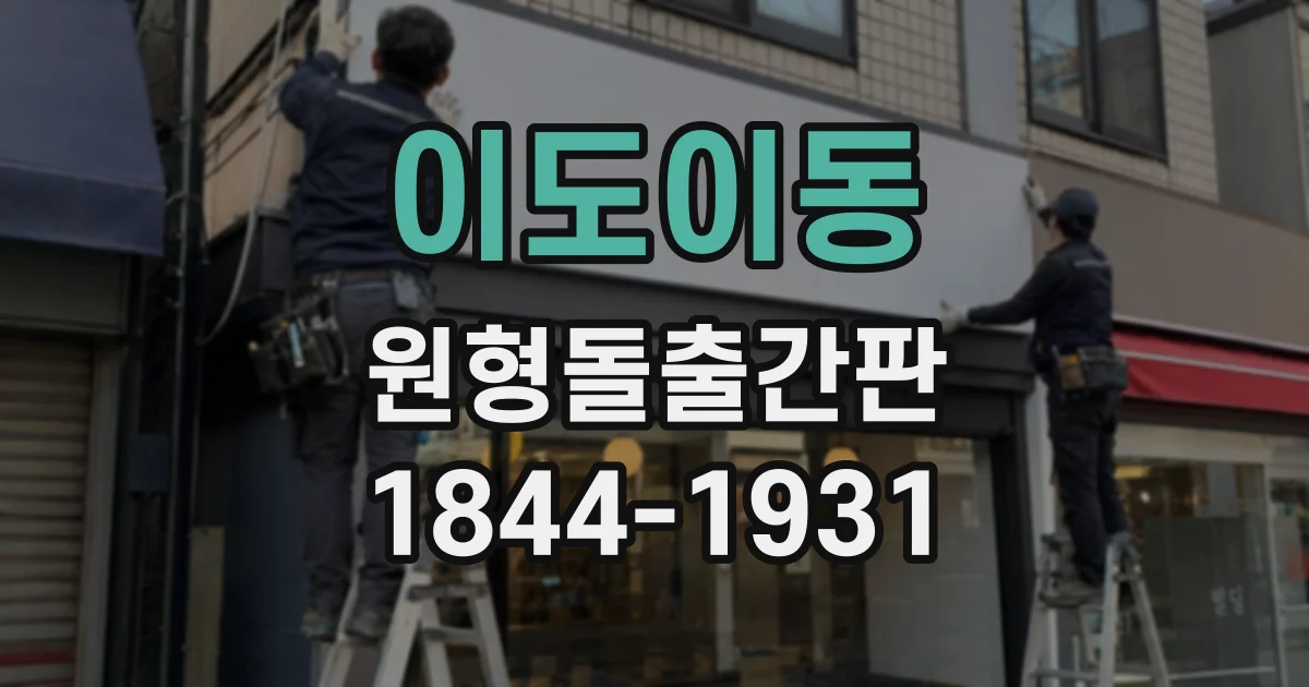 이도이동 원형돌출간판