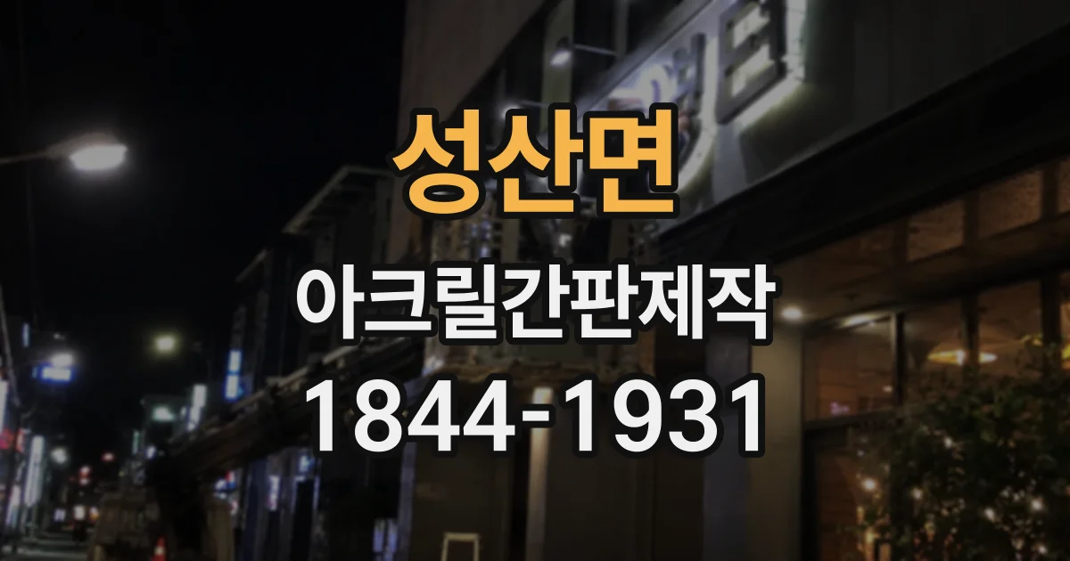 성산면 아크릴간판제작