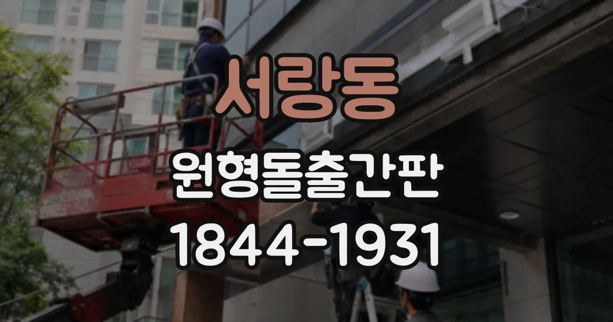 서랑동 원형돌출간판