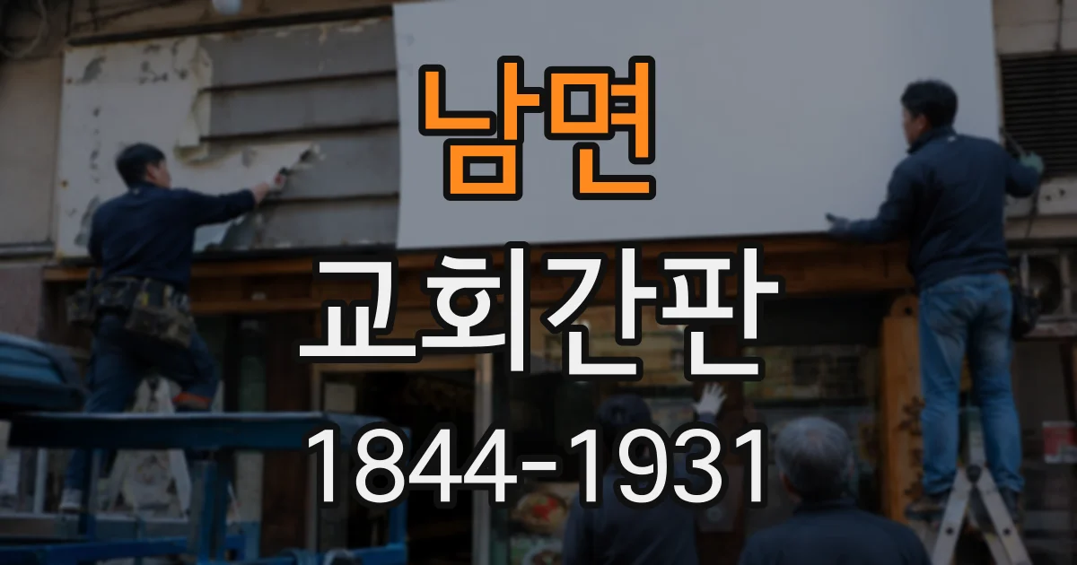 남면 교회간판