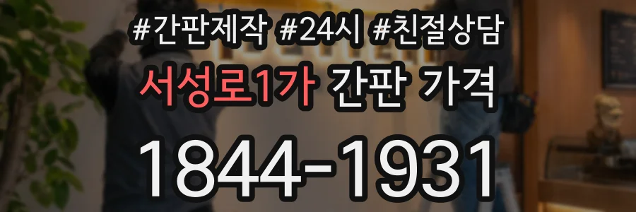 서성로1가 간판 가격