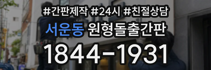 서운동 원형돌출간판 상담 전화 1844-1931