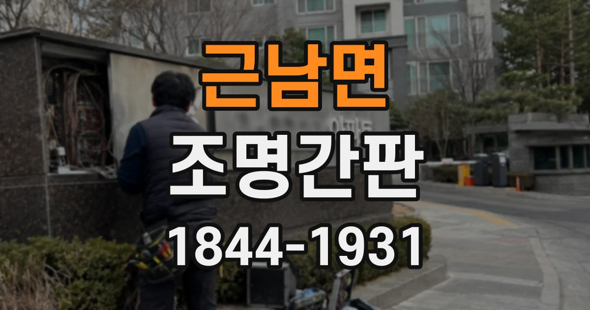 근남면 조명간판